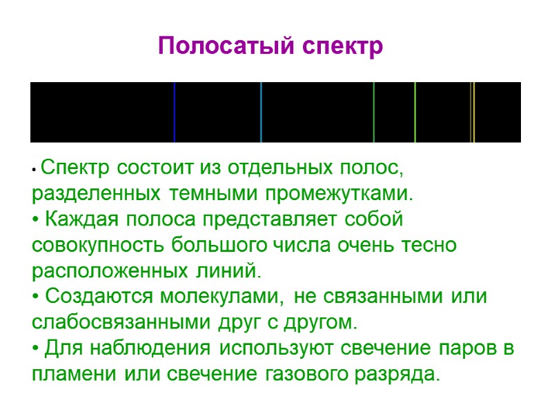 Спектр состоит из отдельных полос, разделенных темными промежутками.  Каждая полоса представляет собой совокупность